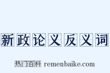 新政论义反义词是什么意思的图片